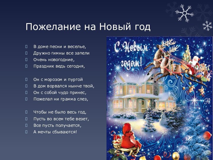 Пожелание на Новый годВ доме песни и веселье,Дружно гимны все запелиОчень новогодние,Праздник