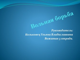 Вольная борьба