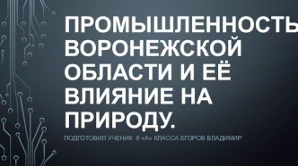 Промышленность Воронежской области и её влияние на природу.