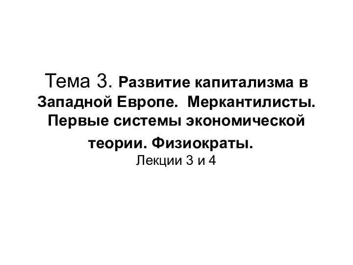 Тема 3. Развитие капитализма в Западной Европе. Меркантилисты. Первые системы экономической теории.