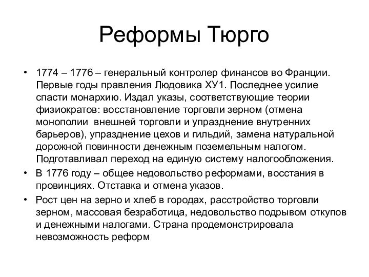 Реформы Тюрго1774 – 1776 – генеральный контролер финансов во Франции. Первые годы