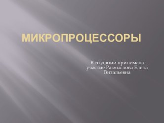 Микропроцессоры