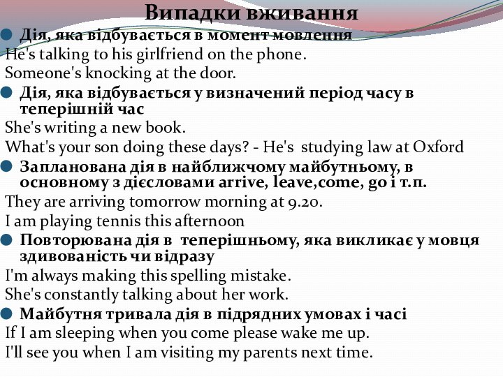 Випадки вживанняДія, яка відбувається в момент мовленняHe's talking to his girlfriend on