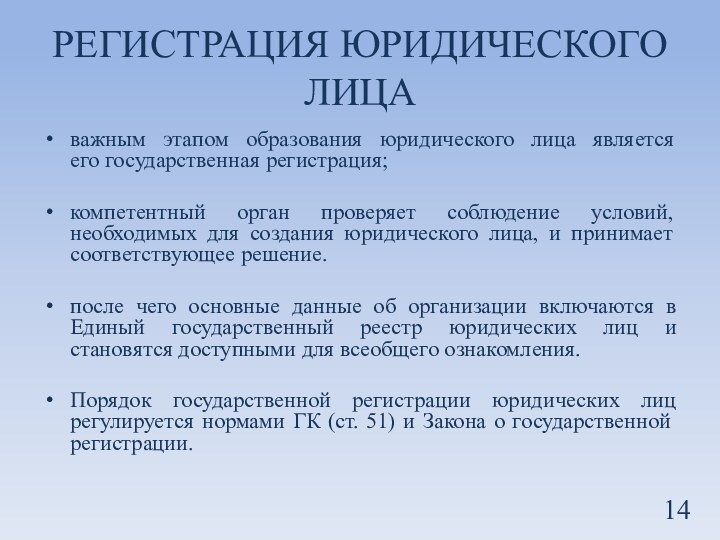 РЕГИСТРАЦИЯ ЮРИДИЧЕСКОГО ЛИЦАважным этапом образования юридического лица является его государственная регистрация;компетентный орган проверяет