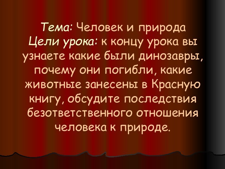 Тема: Человек и природа Цели урока: к концу урока вы узнаете какие