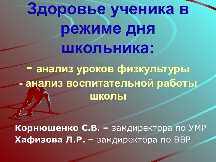 Здоровье ученика в режиме дня школьника: - анализ уроков физкультуры - анализ