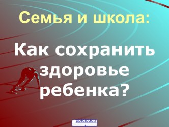 Как сохранить здоровье ребёнка