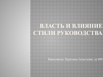 Власть и влияние Стили руководства