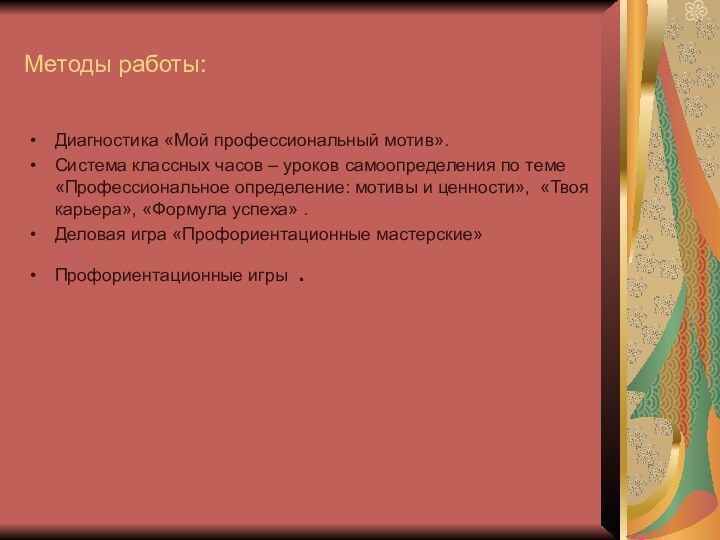 Методы работы:Диагностика «Мой профессиональный мотив».Система классных часов – уроков самоопределения по теме