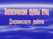 Экологические группы птиц Дзержинского района