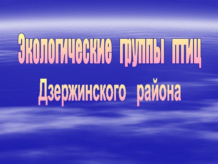 Экологические  группы  птиц  Дзержинского  района