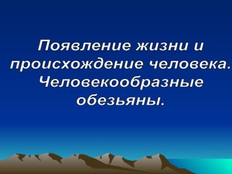 Появление жизни и происхождение человека. Человекообразные обезьяны