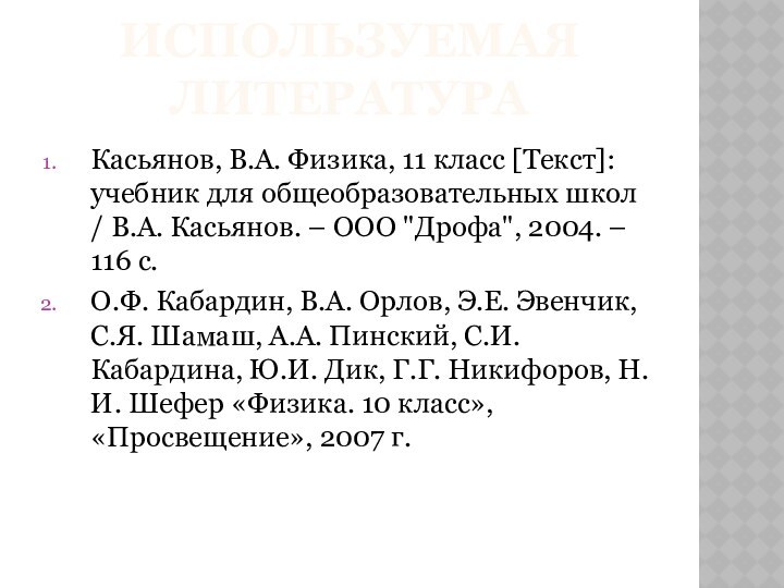 Используемая ЛитератураКасьянов, В.А. Физика, 11 класс [Текст]: учебник для общеобразовательных школ /