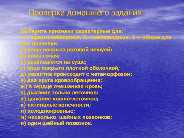 Выберите признаки характерные для:  1 — пресмыкающихся, 2— земноводных, 3 —