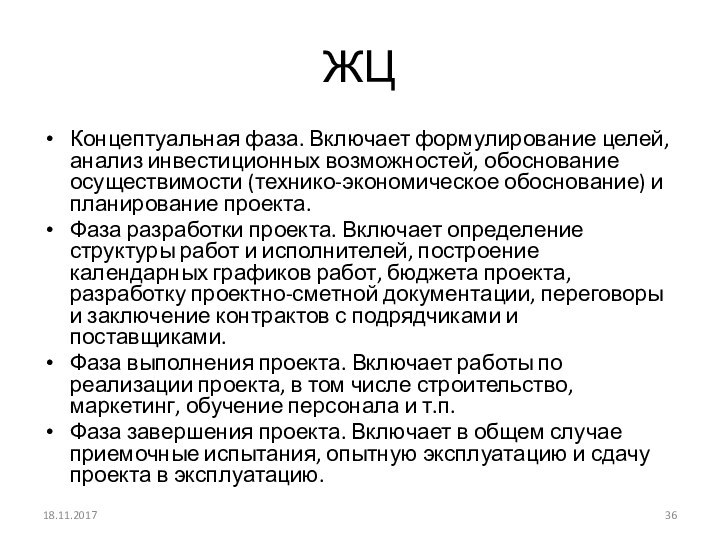 ЖЦКонцептуальная фаза. Включает формулирование целей, анализ инвестиционных возможностей, обоснование осуществимости (технико-экономическое обоснование)