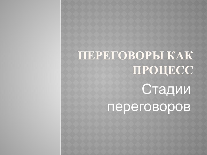 Переговоры как процессСтадии переговоров