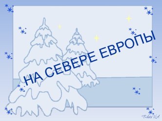 Страны Северной Европы