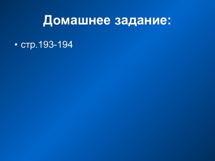 Домашнее задание:стр.193-194