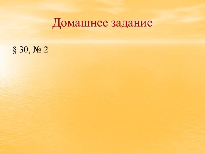 Домашнее задание§ 30, № 2