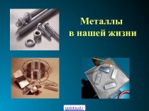 Использование металлов