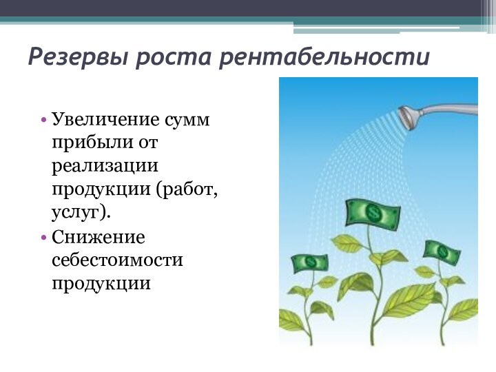 Резервы роста рентабельностиУвеличение сумм прибыли от реализации продукции (работ, услуг). Снижение себестоимости продукции