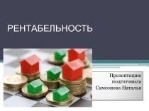 РЕНТАБЕЛЬНОСТЬ