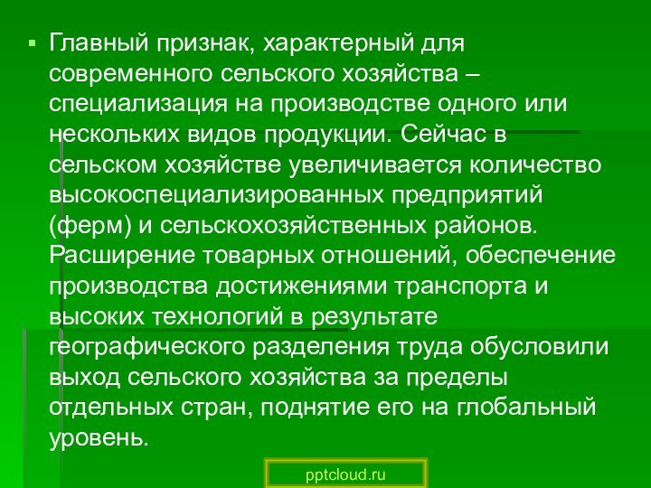 Главный признак, характерный для современного сельского хозяйства – специализация на производстве одного