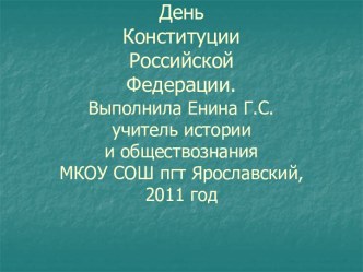 День Конституции Российской Федерации