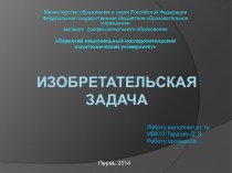 изобретательская задача