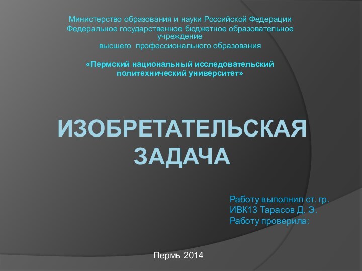 изобретательская задачаМинистерство образования и науки Российской ФедерацииФедеральное государственное бюджетное образовательное учреждениевысшего профессионального