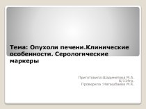 Тема: Опухоли печени.Клинические особенности. Серологические маркеры