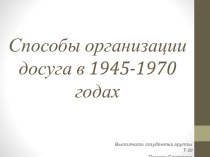 Способы организации досуга в 1945-1970 годах