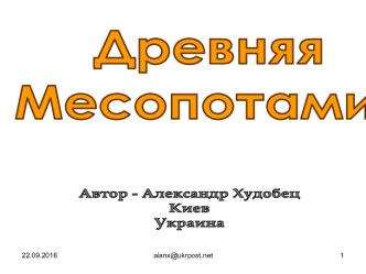 Древняя Месопотамия