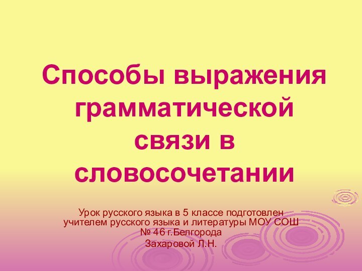 Способы выражения грамматической связи в словосочетанииУрок русского языка в 5 классе подготовлен