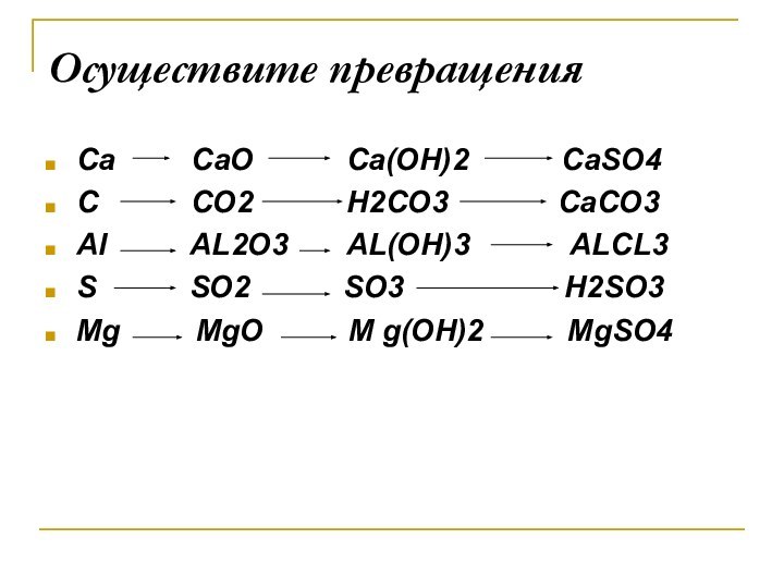 Осуществите превращенияCa     CaO