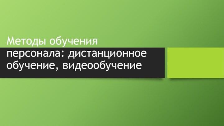 Методы обучения персонала: дистанционное обучение, видеообучение