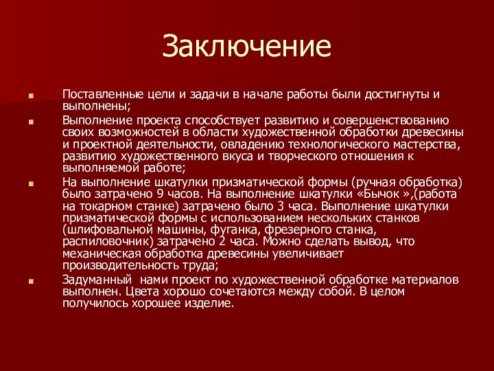 ЗаключениеПоставленные цели и задачи в начале работы были достигнуты и выполнены;Выполнение проекта