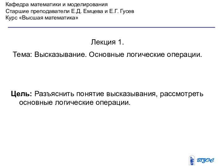 Кафедра математики и моделированияСтаршие преподаватели Е.Д. Емцева и Е.Г. ГусевКурс «Высшая математика»Лекция