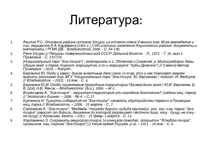 Литература:Авилов Р.С. Описание района истоков Уссури: из отчета члена Ученого ком. М-ва