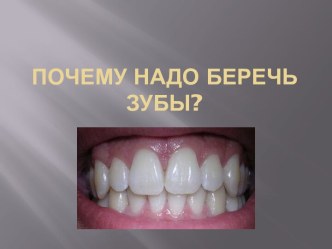 Почему надо беречь зубы?