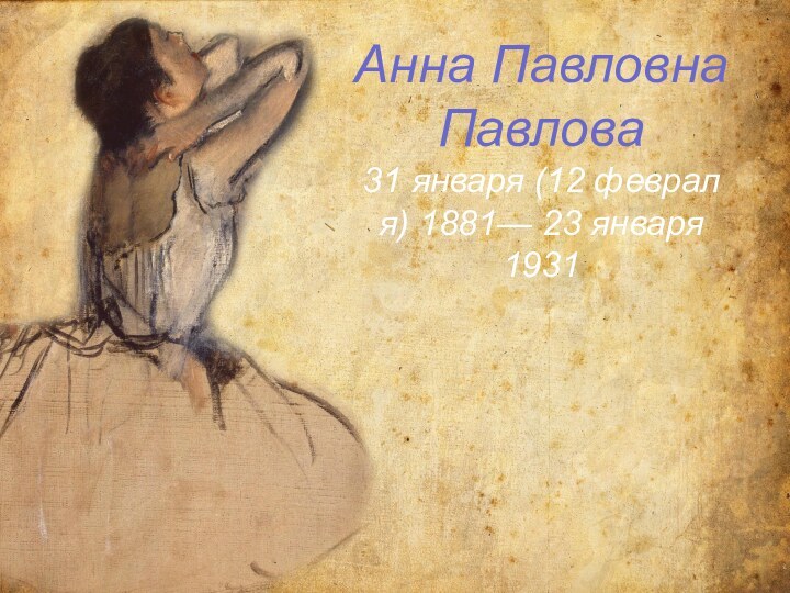 Анна Павловна Павлова31 января (12 февраля) 1881— 23 января 1931