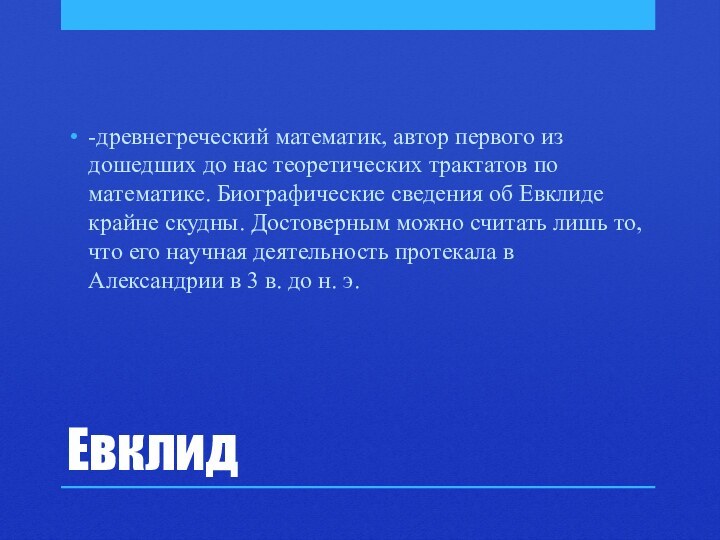 Евклид-древнегреческий математик, автор первого из дошедших до нас теоретических трактатов по математике.