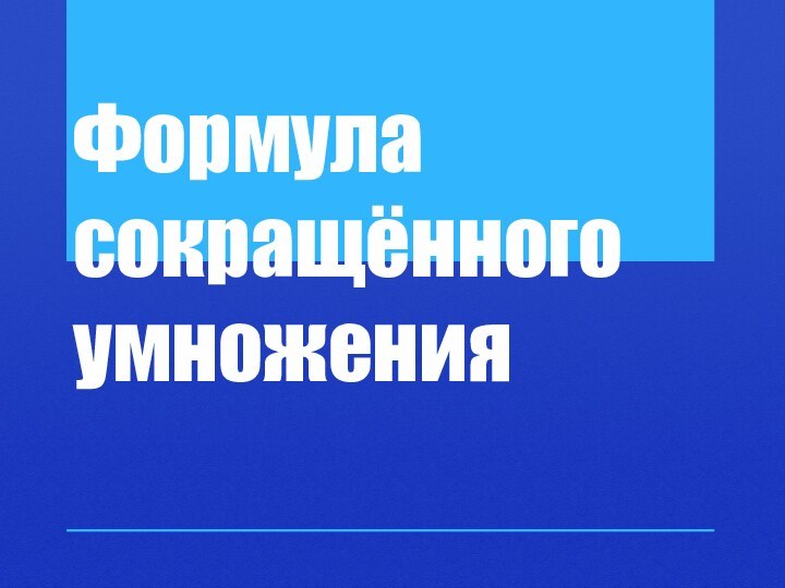 Формула сокращённого умножения