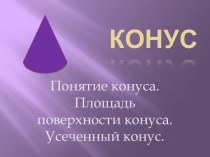 Геометрические фигуры. Конус