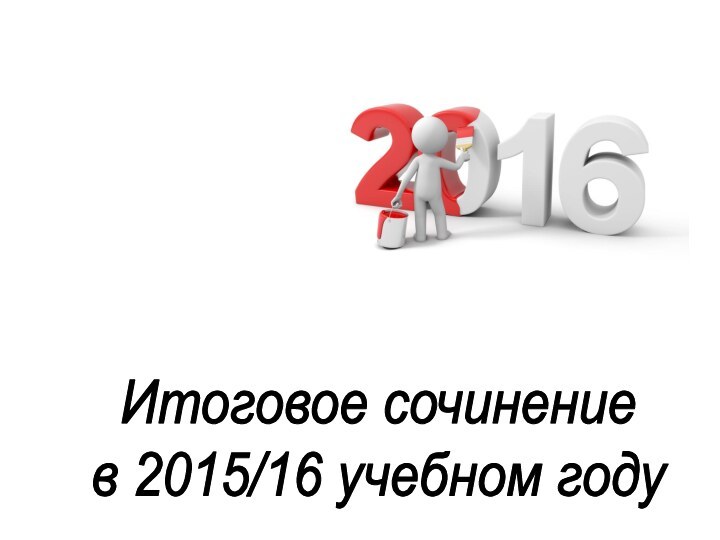 ЕГЭ Итоговое сочинение в 2015/16 учебном году