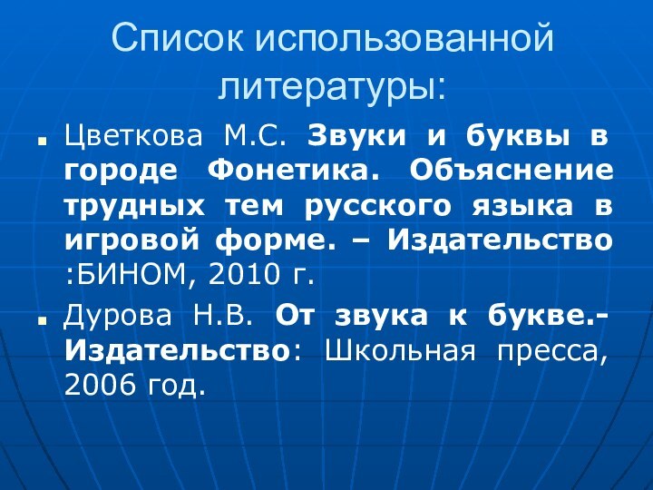 Список использованной литературы:Цветкова М.С. Звуки и буквы в городе Фонетика. Объяснение трудных