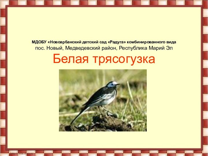 МДОБУ «Новоарбанский детский сад «Радуга» комбинированного вида  пос. Новый, Медведевский район,