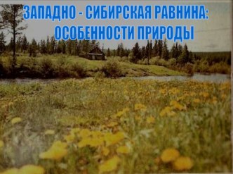 Западно-Сибирская равнина