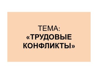 Трудовые конфликты