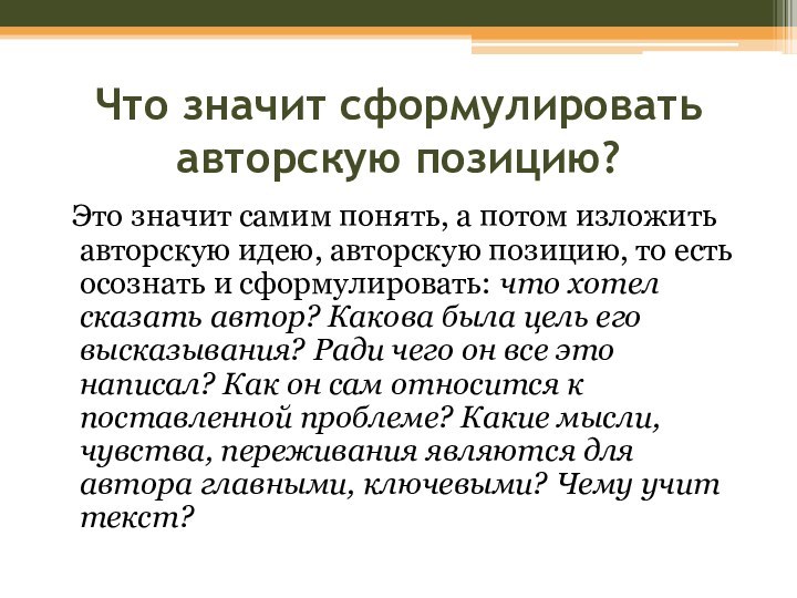 Что значит сформулировать авторскую позицию? Это значит самим понять, а потом изложить